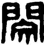 閔,漢印 ,書法字典